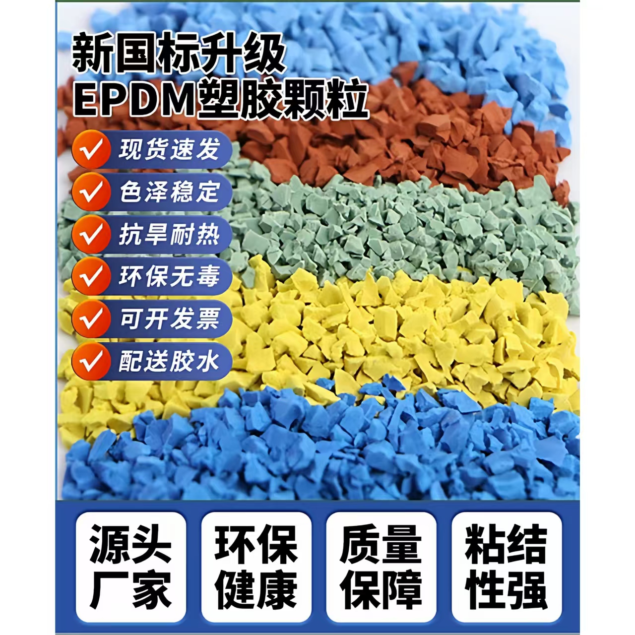 长沙市塑胶跑道EPDM颗粒 - 哪里好