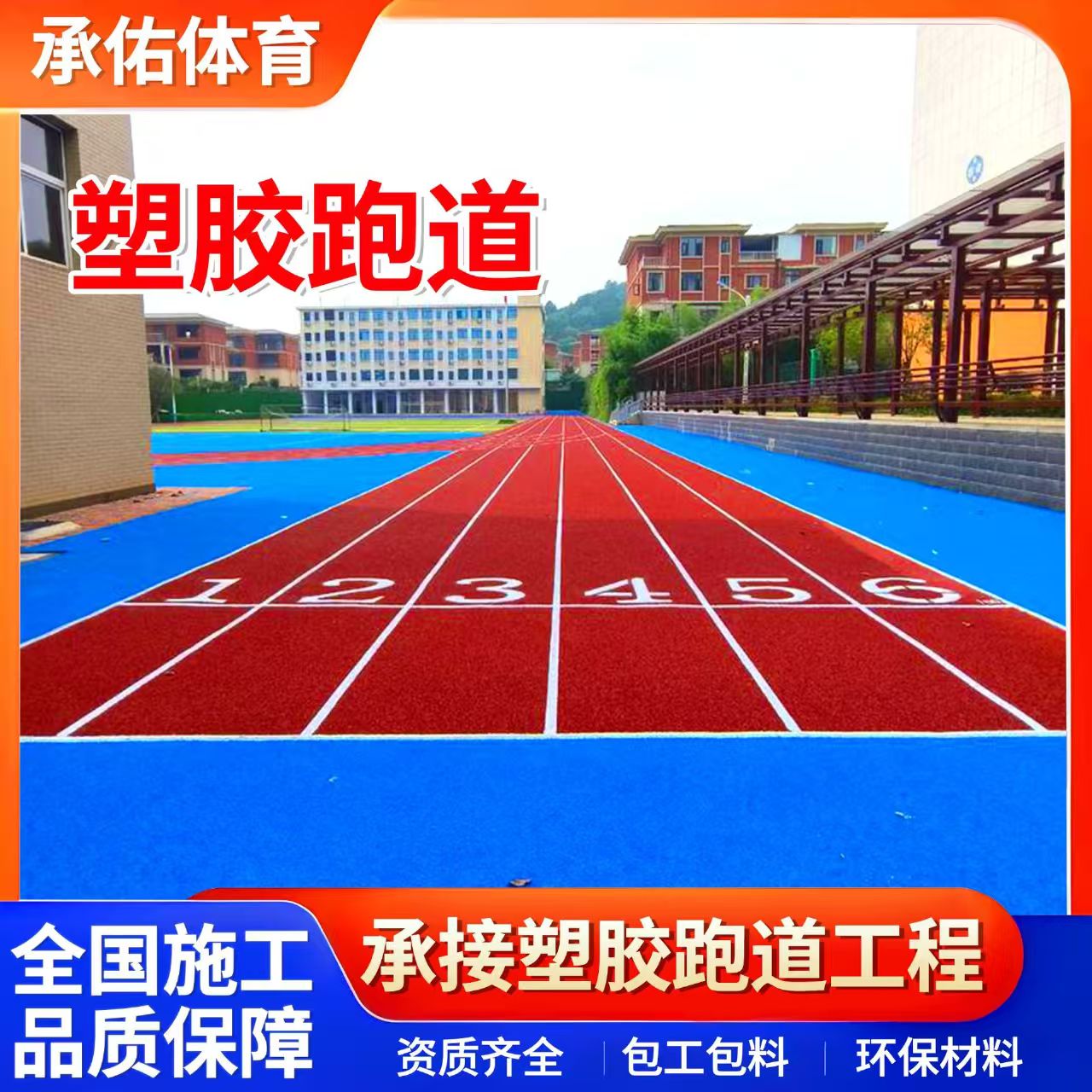 长沙市硅PU材料学校塑胶跑道 - 一站式服务